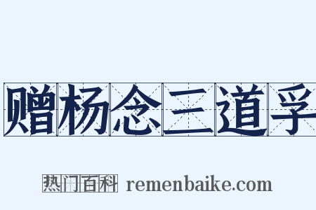 赠杨念三道孚是什么意思的图片